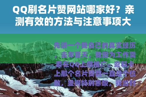 QQ刷名片赞网站哪家好？亲测有效的方法与注意事项大公开