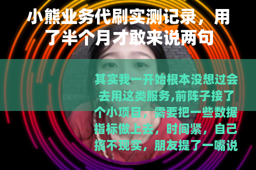 小熊业务代刷实测记录，用了半个月才敢来说两句
