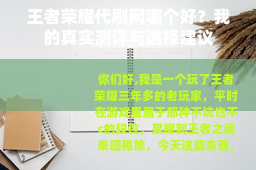 王者荣耀代刷网哪个好？我的真实测评与选择建议