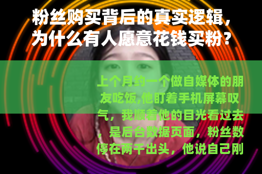 粉丝购买背后的真实逻辑，为什么有人愿意花钱买粉？