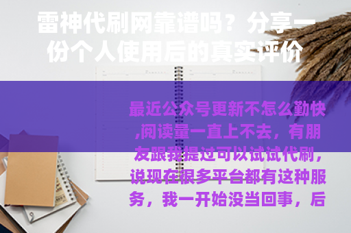 雷神代刷网靠谱吗？分享一份个人使用后的真实评价