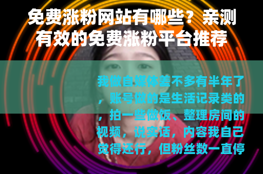 免费涨粉网站有哪些？亲测有效的免费涨粉平台推荐