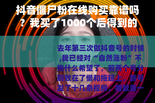 抖音僵尸粉在线购买靠谱吗？我买了1000个后得到的教训