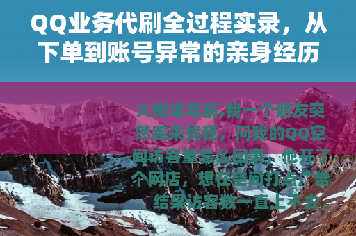QQ业务代刷全过程实录，从下单到账号异常的亲身经历