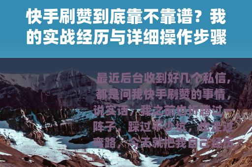 快手刷赞到底靠不靠谱？我的实战经历与详细操作步骤分享
