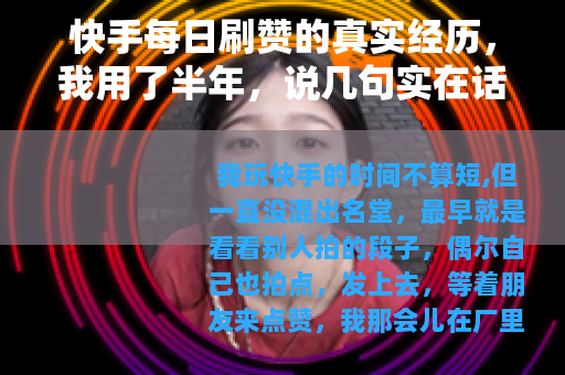 快手每日刷赞的真实经历，我用了半年，说几句实在话