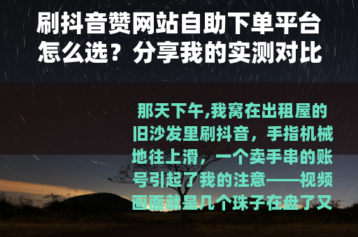 刷抖音赞网站自助下单平台怎么选？分享我的实测对比和下单流程