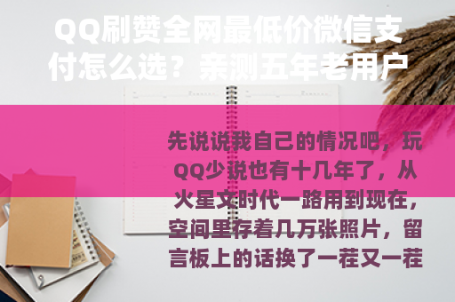 QQ刷赞全网最低价微信支付怎么选？亲测五年老用户给你交个底