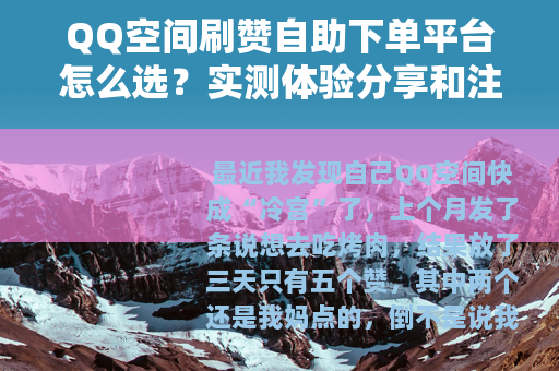 QQ空间刷赞自助下单平台怎么选？实测体验分享和注意事项