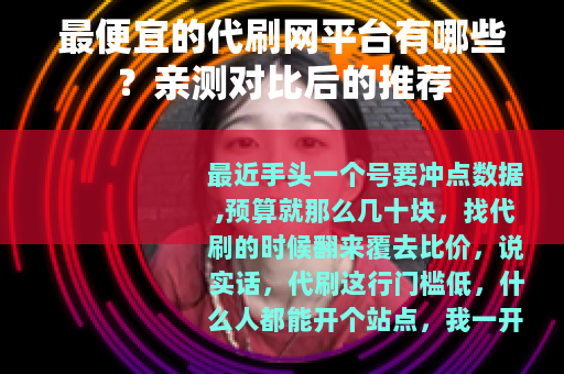 最便宜的代刷网平台有哪些？亲测对比后的推荐