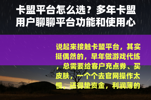 卡盟平台怎么选？多年卡盟用户聊聊平台功能和使用心得