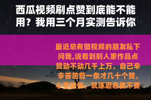 西瓜视频刷点赞到底能不能用？我用三个月实测告诉你