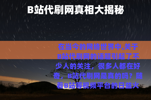 B站代刷网真相大揭秘