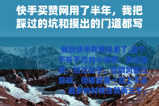 快手买赞网用了半年，我把踩过的坑和摸出的门道都写出来