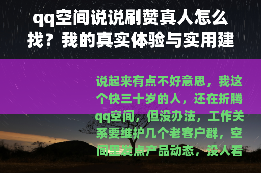 qq空间说说刷赞真人怎么找？我的真实体验与实用建议