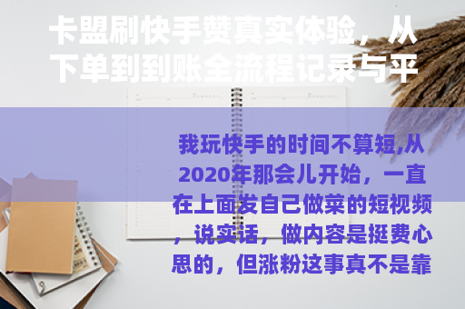 卡盟刷快手赞真实体验，从下单到到账全流程记录与平台筛选方法
