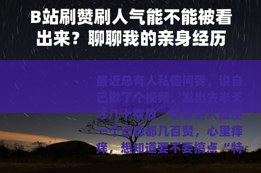 B站刷赞刷人气能不能被看出来？聊聊我的亲身经历
