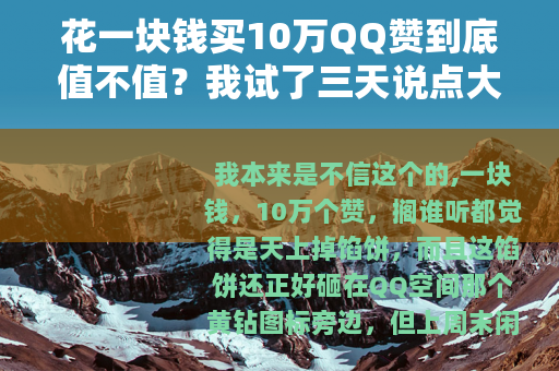花一块钱买10万QQ赞到底值不值？我试了三天说点大实话
