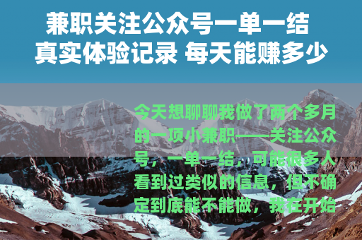 兼职关注公众号一单一结 真实体验记录 每天能赚多少钱
