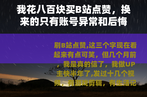 我花八百块买B站点赞，换来的只有账号异常和后悔
