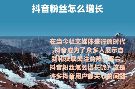 抖音粉丝怎么增长