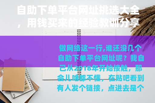 自助下单平台网址挑选大全，用钱买来的经验教训分享