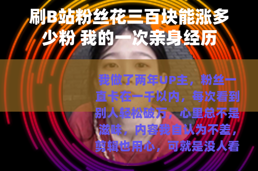 刷B站粉丝花三百块能涨多少粉 我的一次亲身经历