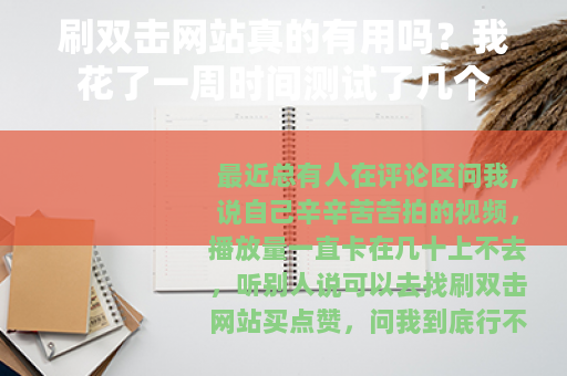 刷双击网站真的有用吗？我花了一周时间测试了几个