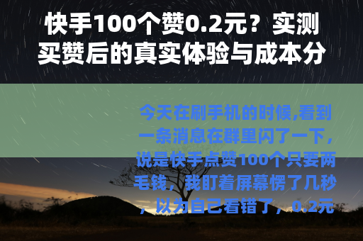 快手100个赞0.2元？实测买赞后的真实体验与成本分析
