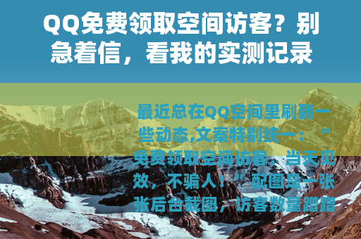 QQ免费领取空间访客？别急着信，看我的实测记录