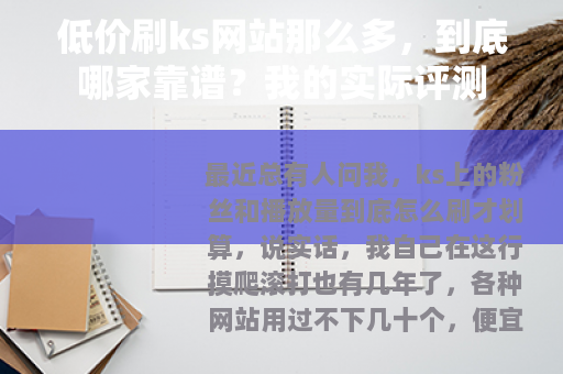 低价刷ks网站那么多，到底哪家靠谱？我的实际评测