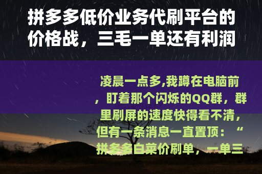 拼多多低价业务代刷平台的价格战，三毛一单还有利润吗