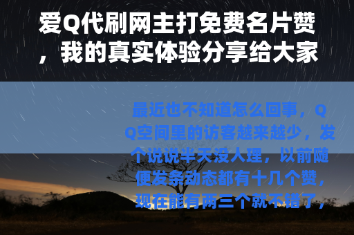 爱Q代刷网主打免费名片赞，我的真实体验分享给大家