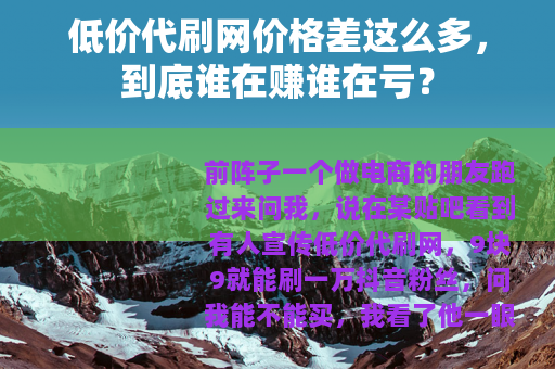 低价代刷网价格差这么多，到底谁在赚谁在亏？