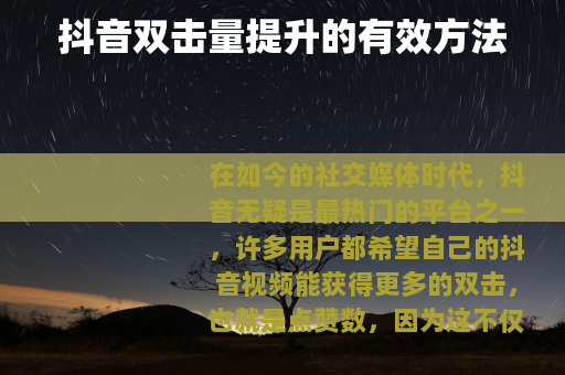 抖音双击量提升的有效方法