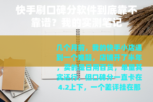 快手刷口碑分软件到底靠不靠谱？我的实测笔记