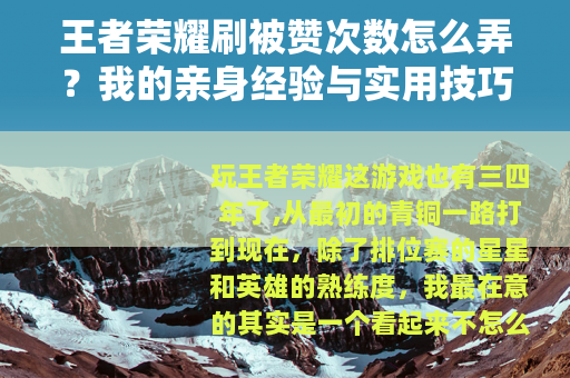 王者荣耀刷被赞次数怎么弄？我的亲身经验与实用技巧分享