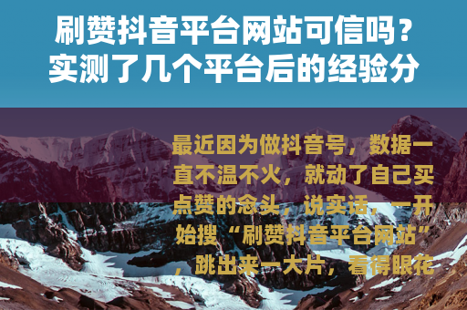 刷赞抖音平台网站可信吗？实测了几个平台后的经验分享