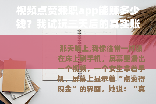 视频点赞兼职app能赚多少钱？我试玩三天后的真实账单