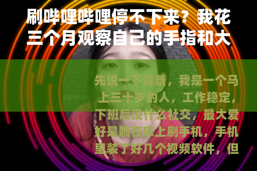 刷哔哩哔哩停不下来？我花三个月观察自己的手指和大脑
