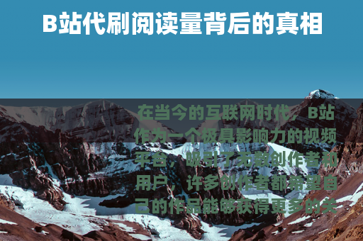 B站代刷阅读量背后的真相