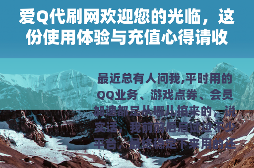 爱Q代刷网欢迎您的光临，这份使用体验与充值心得请收好