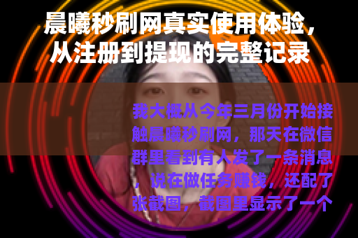 晨曦秒刷网真实使用体验，从注册到提现的完整记录