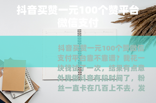 抖音买赞一元100个赞平台微信支付