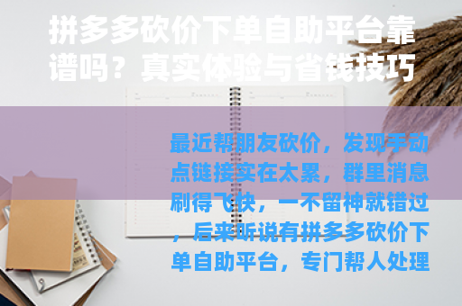 拼多多砍价下单自助平台靠谱吗？真实体验与省钱技巧