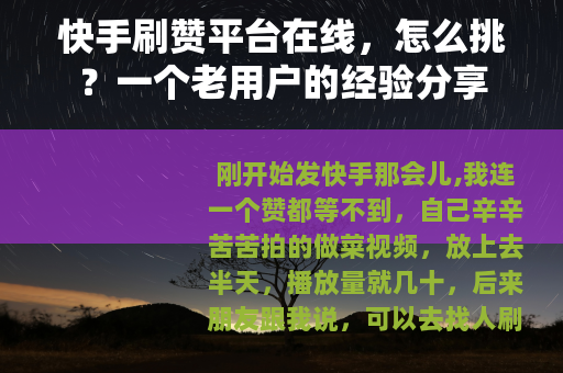 快手刷赞平台在线，怎么挑？一个老用户的经验分享