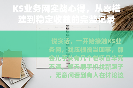 KS业务网实战心得，从零搭建到稳定收益的完整记录