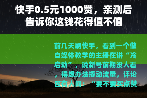 快手0.5元1000赞，亲测后告诉你这钱花得值不值