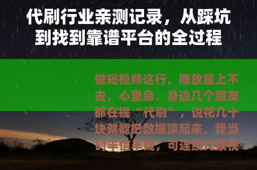 代刷行业亲测记录，从踩坑到找到靠谱平台的全过程