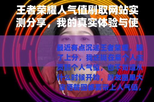 王者荣耀人气值刷取网站实测分享，我的真实体验与使用建议